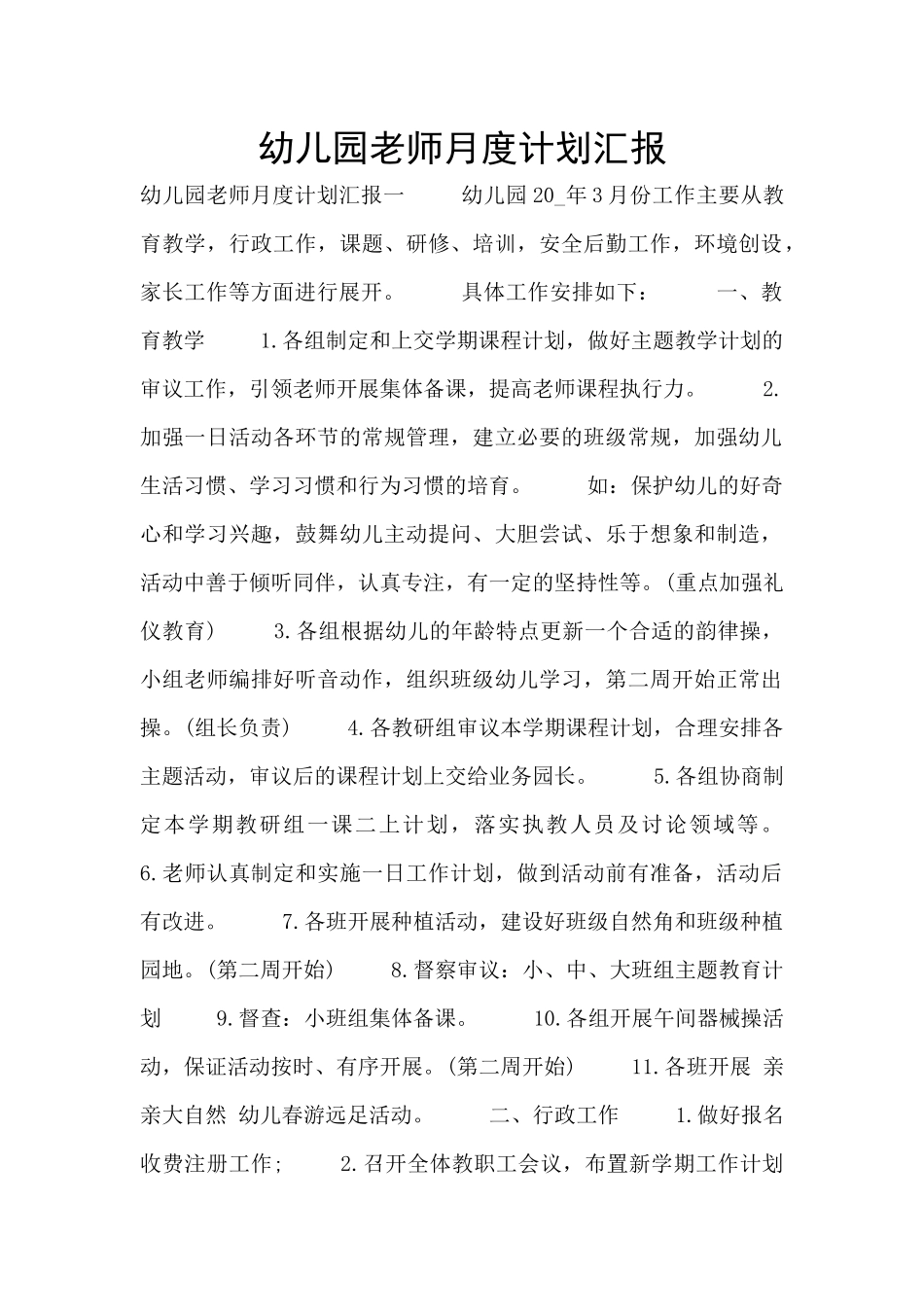 幼儿园教师月度计划汇报_第1页
