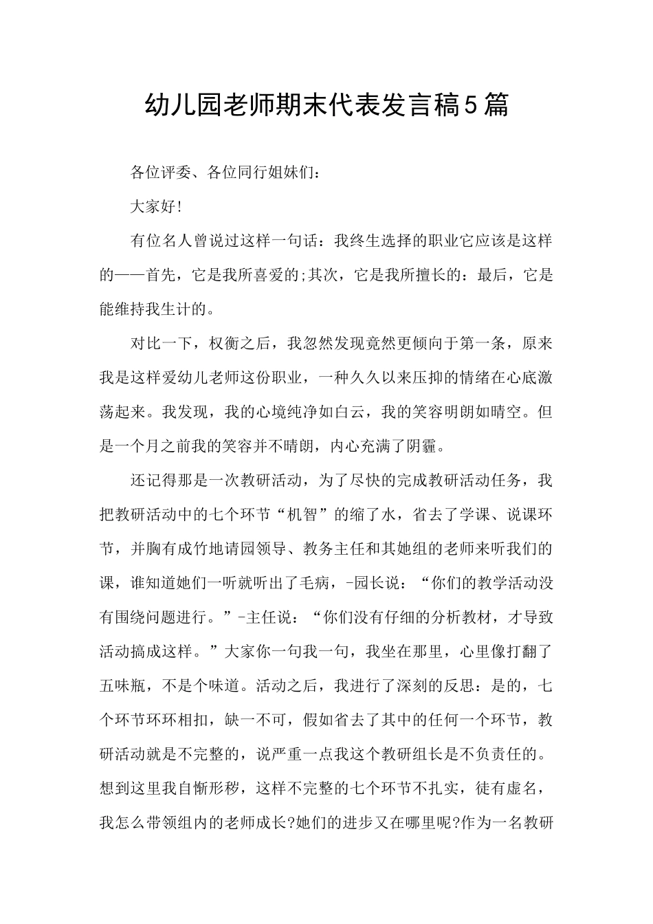 幼儿园教师期末代表发言稿5篇_第1页