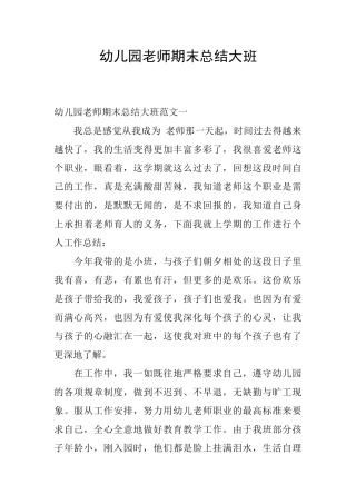 幼儿园教师期末总结大班