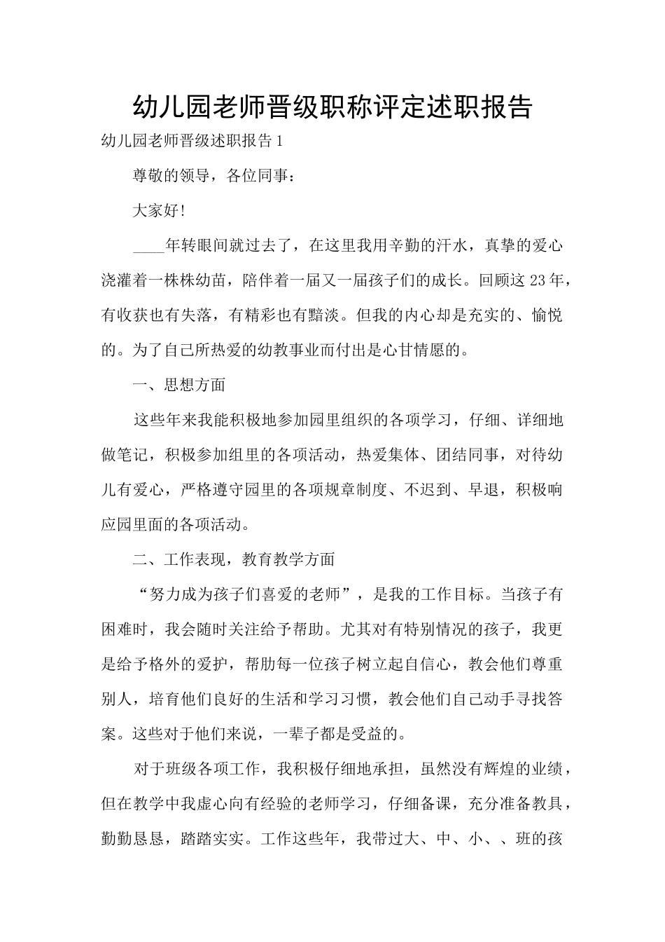 幼儿园教师晋级职称评定述职报告_第1页