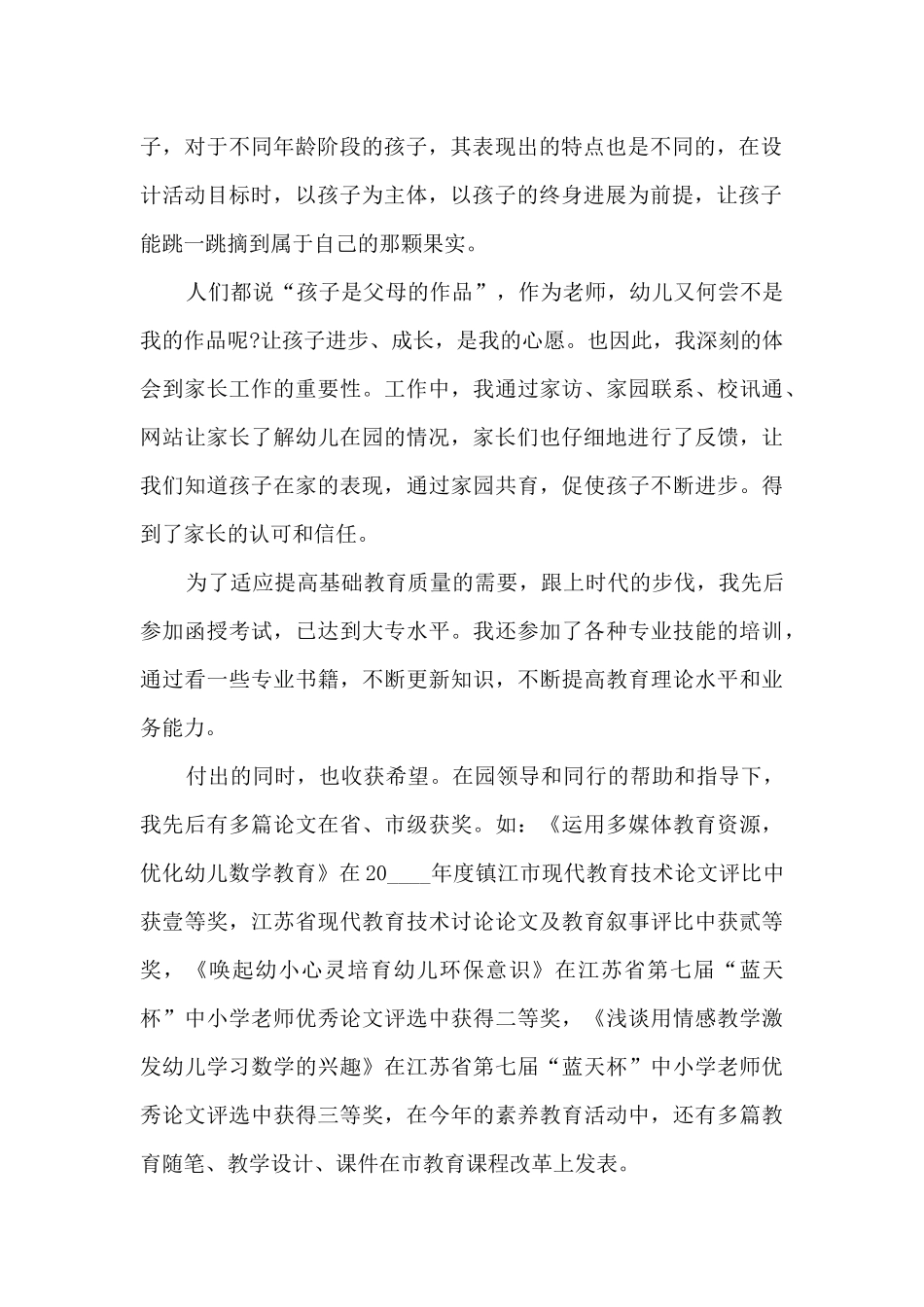 幼儿园教师晋级职称评定述职报告_第2页