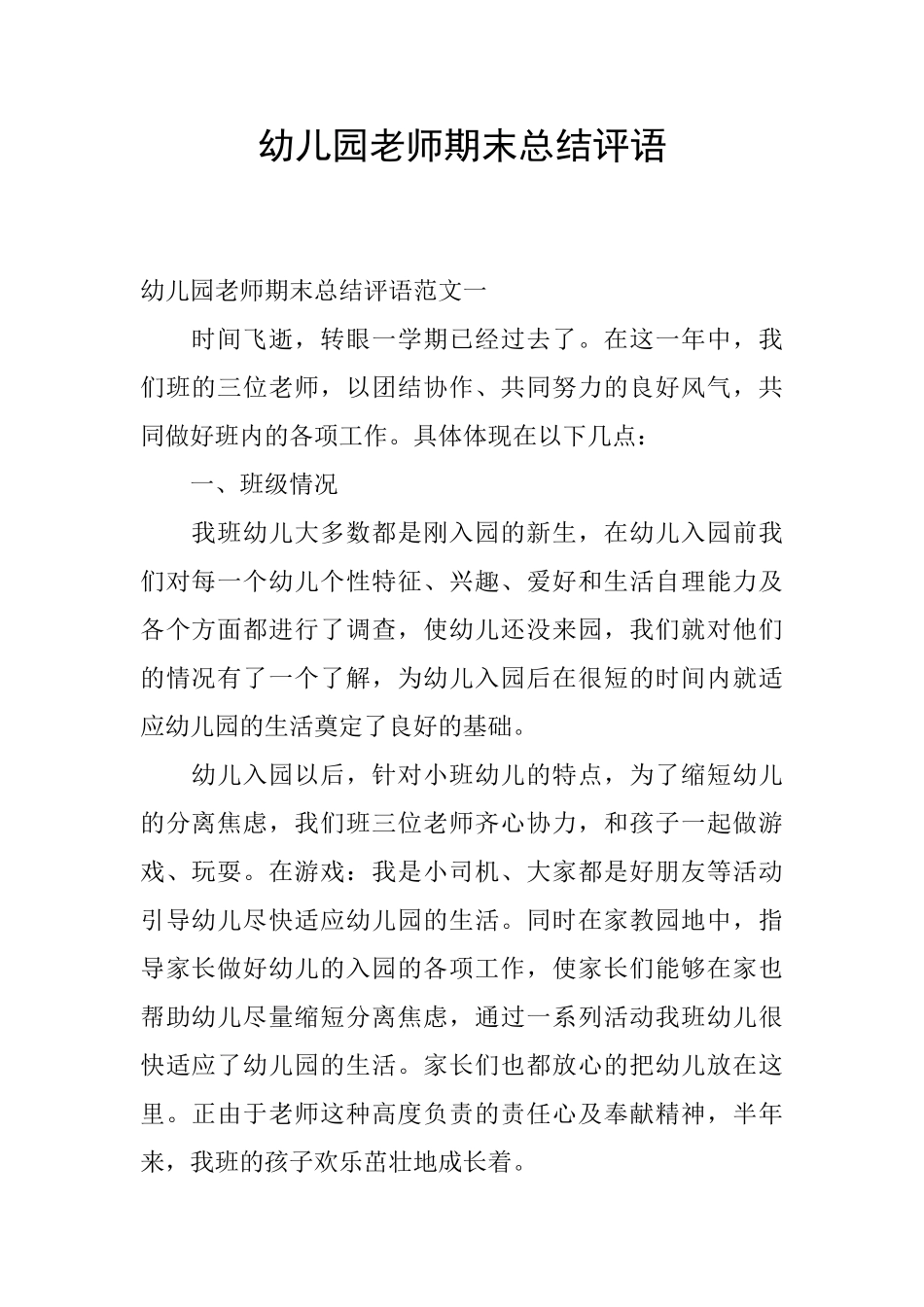 幼儿园教师期末总结评语_第1页