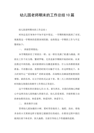 幼儿园教师期末的工作总结10篇