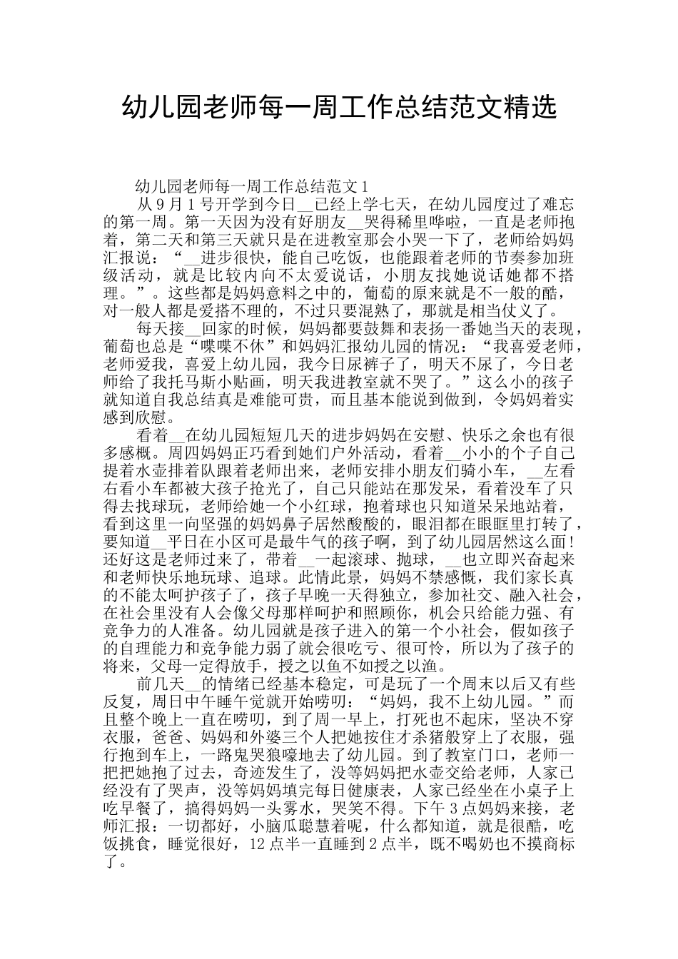 幼儿园教师每一周工作总结范文精选_第1页