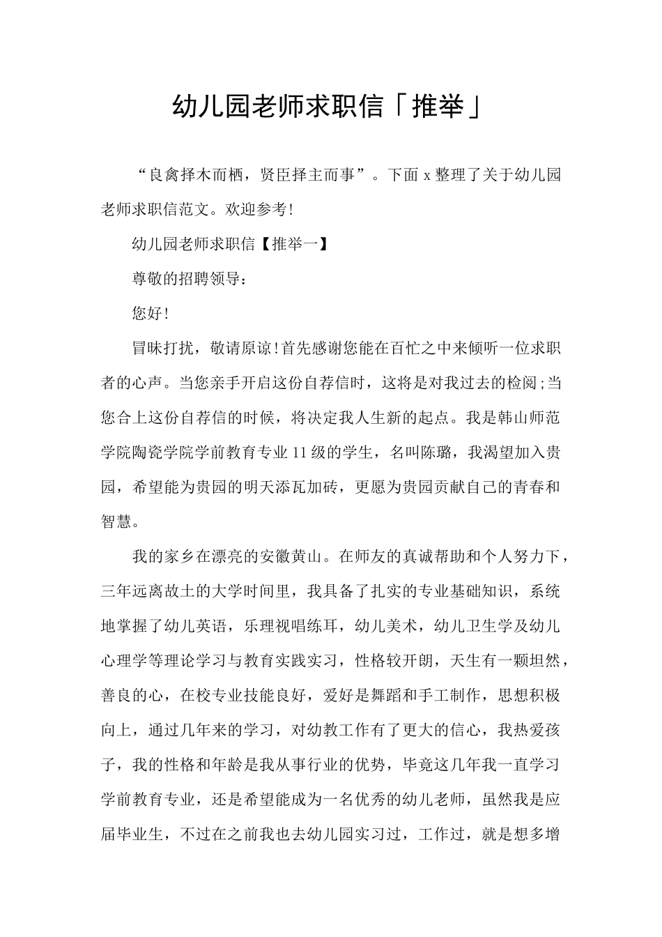 幼儿园教师求职信「推荐」_第1页