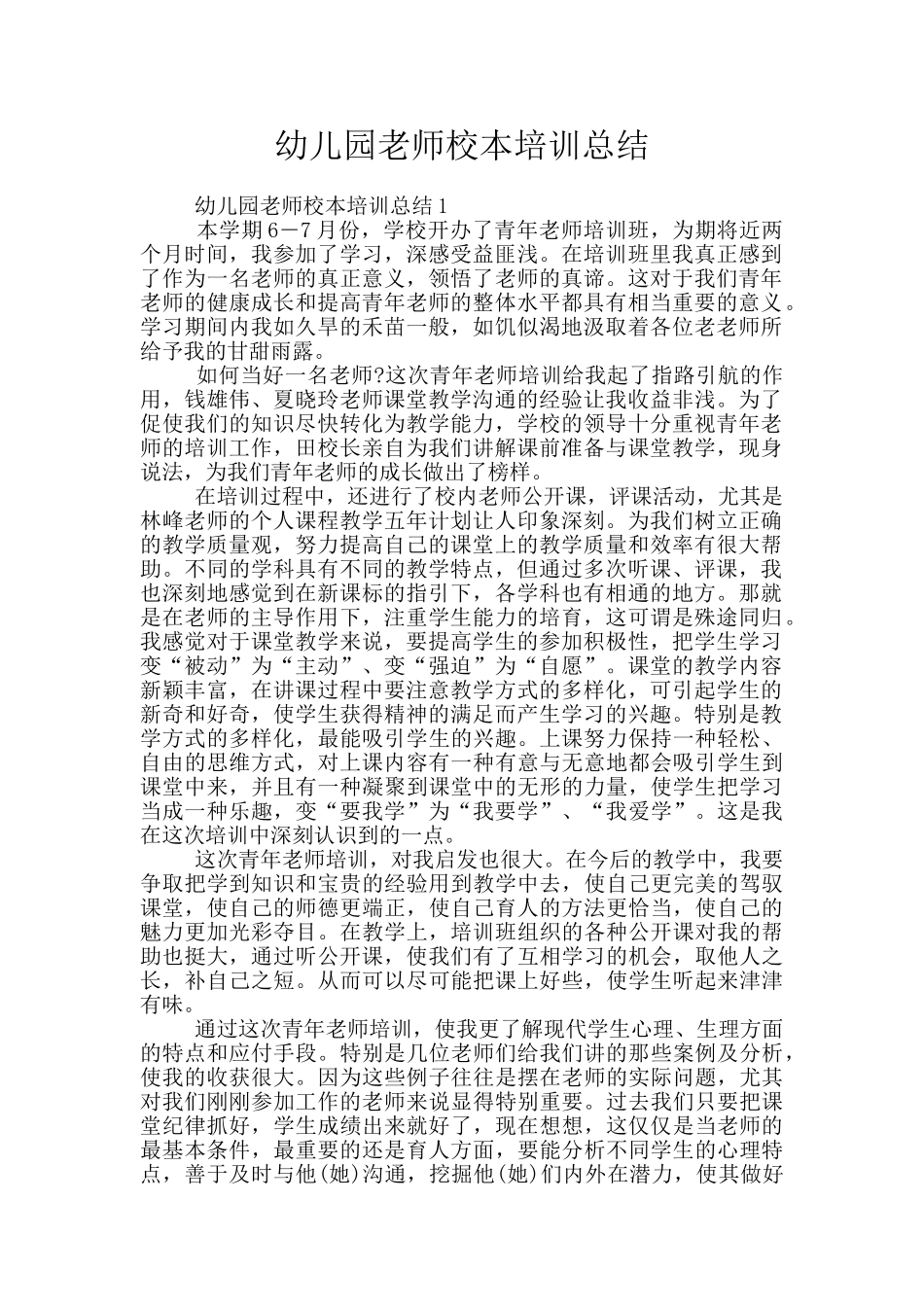 幼儿园教师校本培训总结_第1页