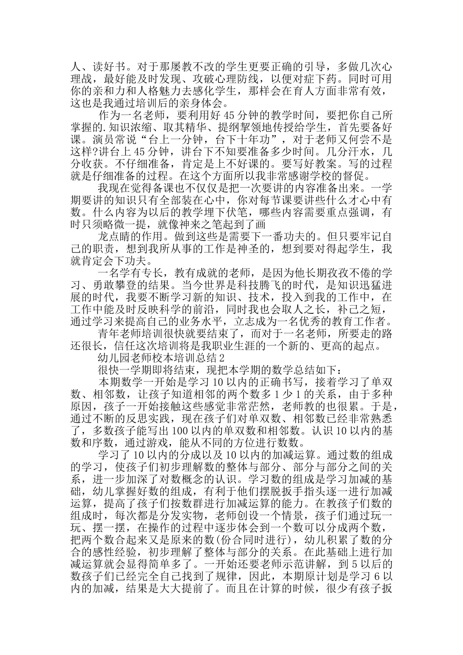 幼儿园教师校本培训总结_第2页