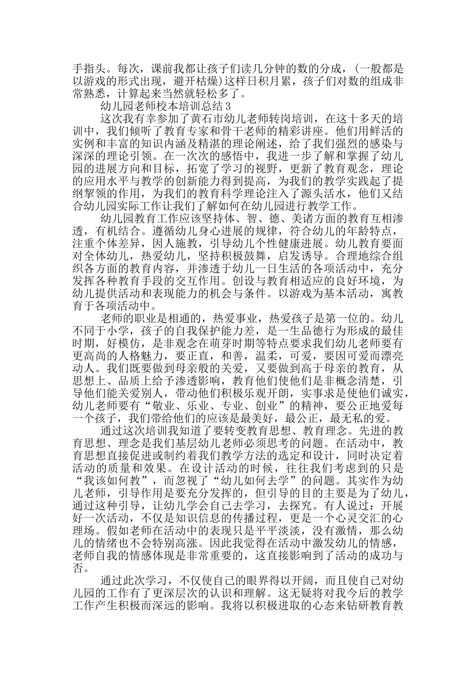 幼儿园教师校本培训总结_第3页