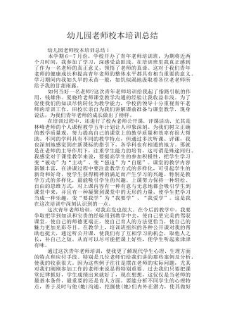 幼儿园教师校本培训总结