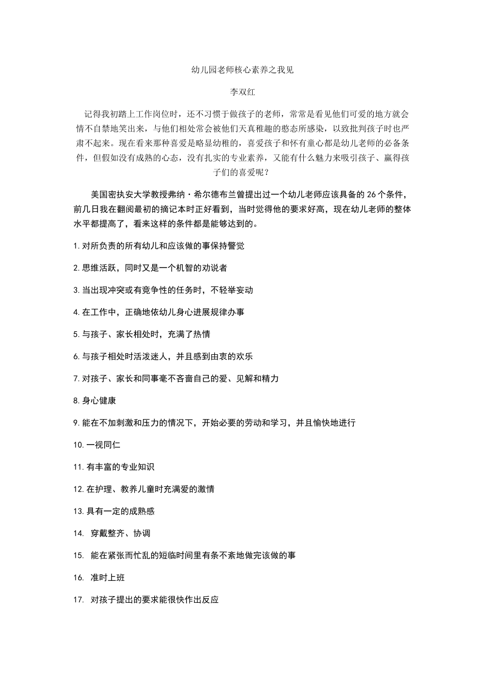 幼儿园教师核心素养之我见_第1页