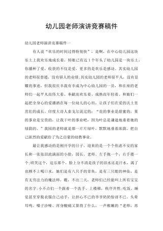 幼儿园教师演讲比赛稿件