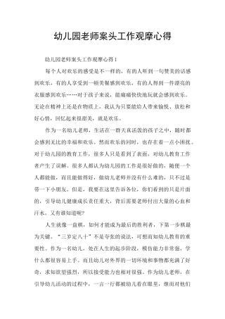 幼儿园教师案头工作观摩心得