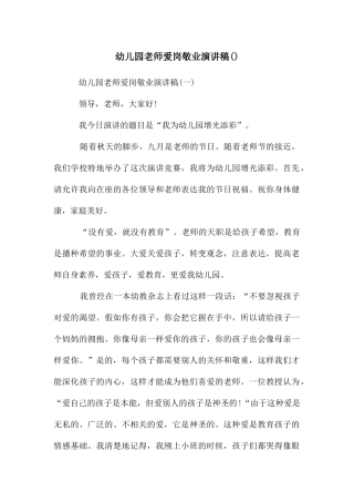 幼儿园教师爱岗敬业演讲稿