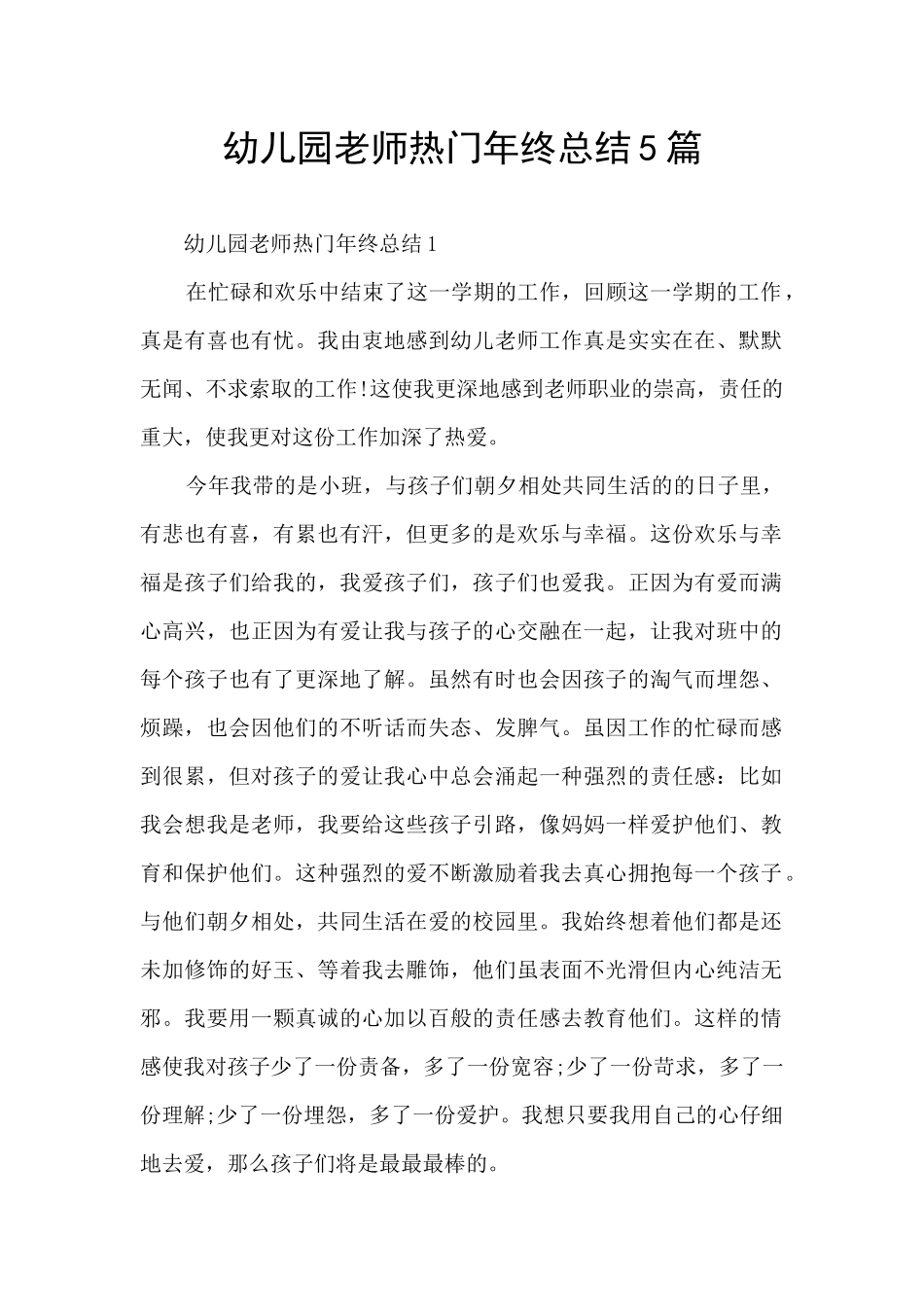 幼儿园教师热门年终总结5篇_第1页
