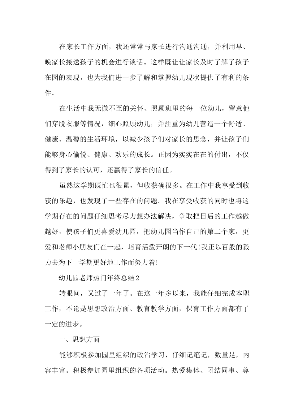 幼儿园教师热门年终总结5篇_第3页
