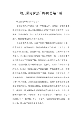 幼儿园教师热门年终总结5篇