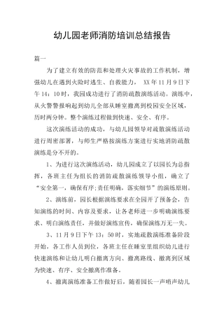 幼儿园教师消防培训总结报告