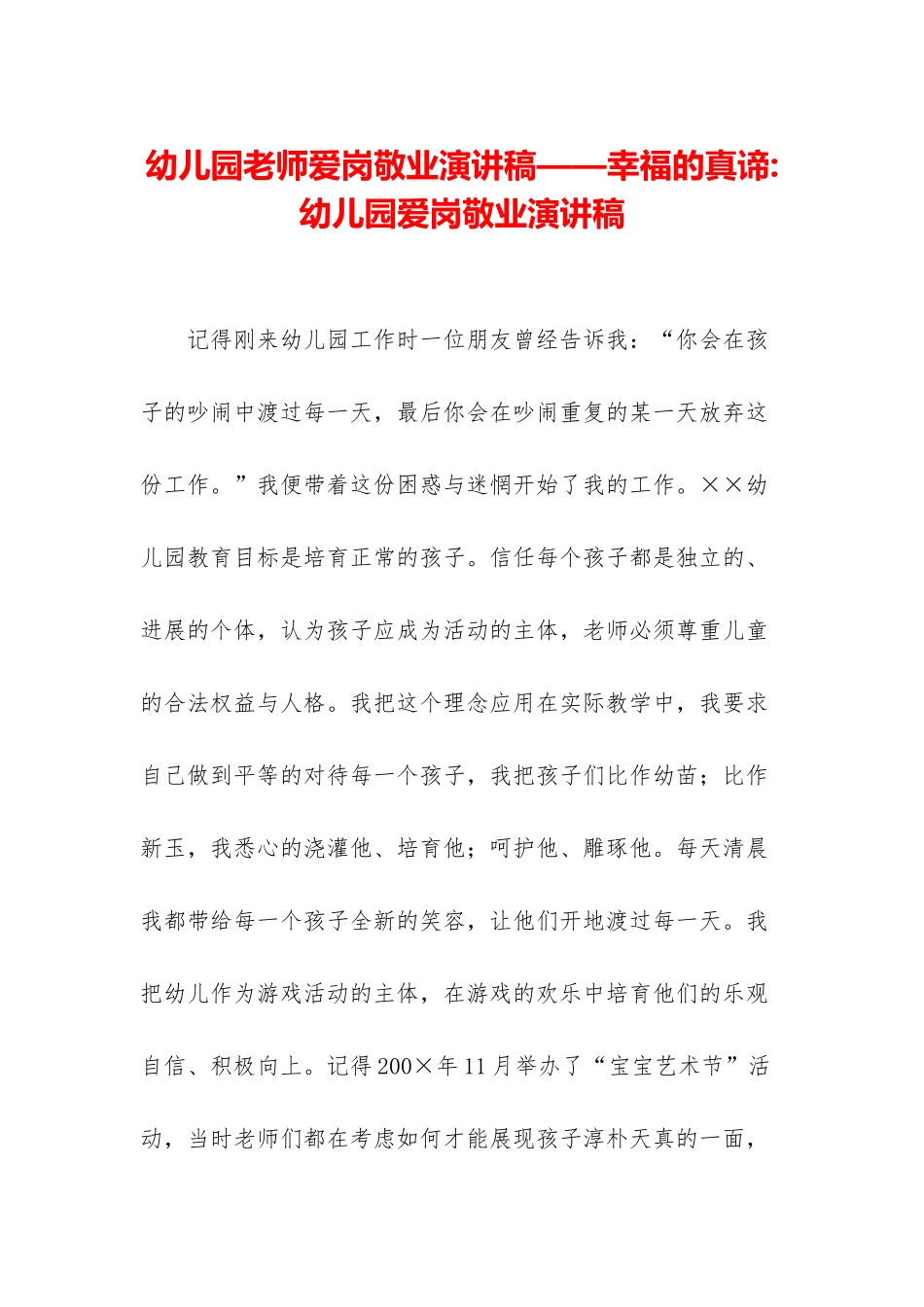 幼儿园教师爱岗敬业演讲稿——幸福的真谛-幼儿园爱岗敬业演讲稿_第1页