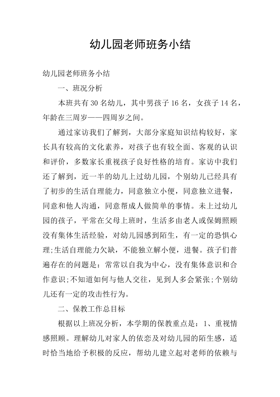 幼儿园教师班务小结_第1页