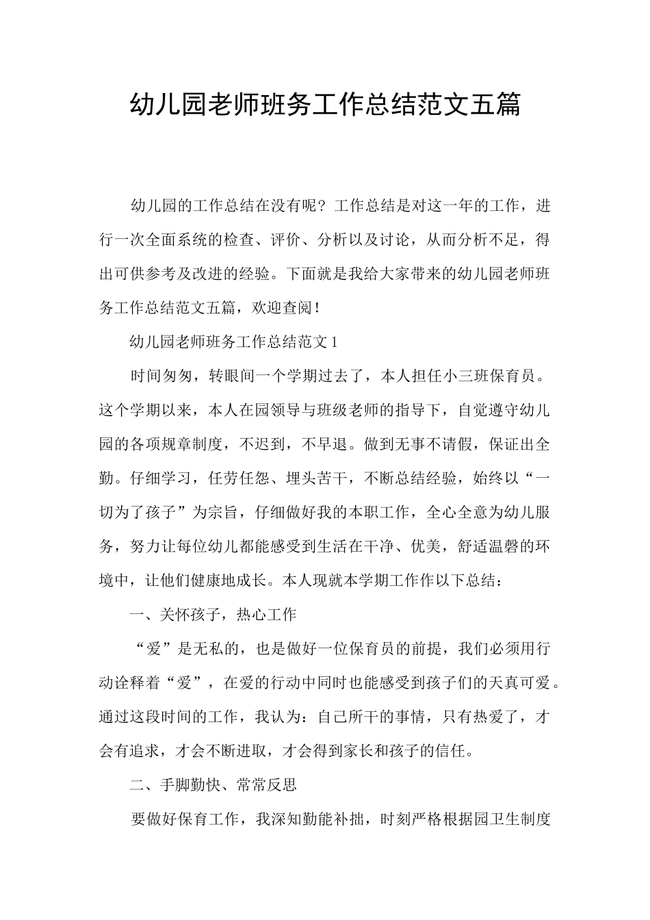 幼儿园教师班务工作总结范文五篇_第1页