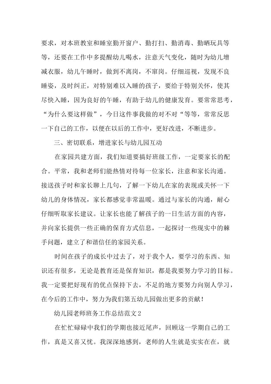 幼儿园教师班务工作总结范文五篇_第2页