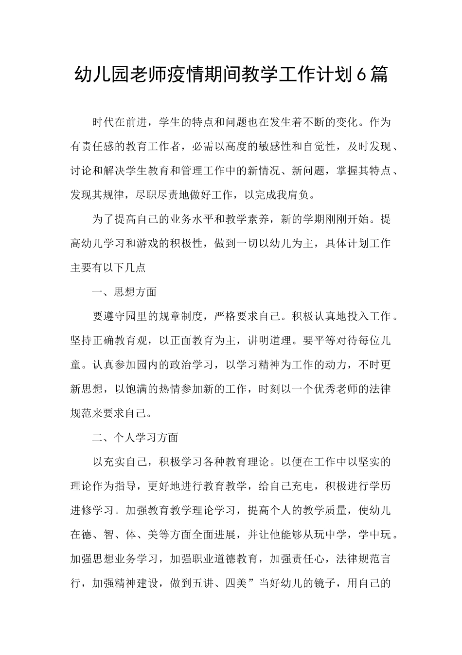 幼儿园教师疫情期间教学工作计划6篇_第1页