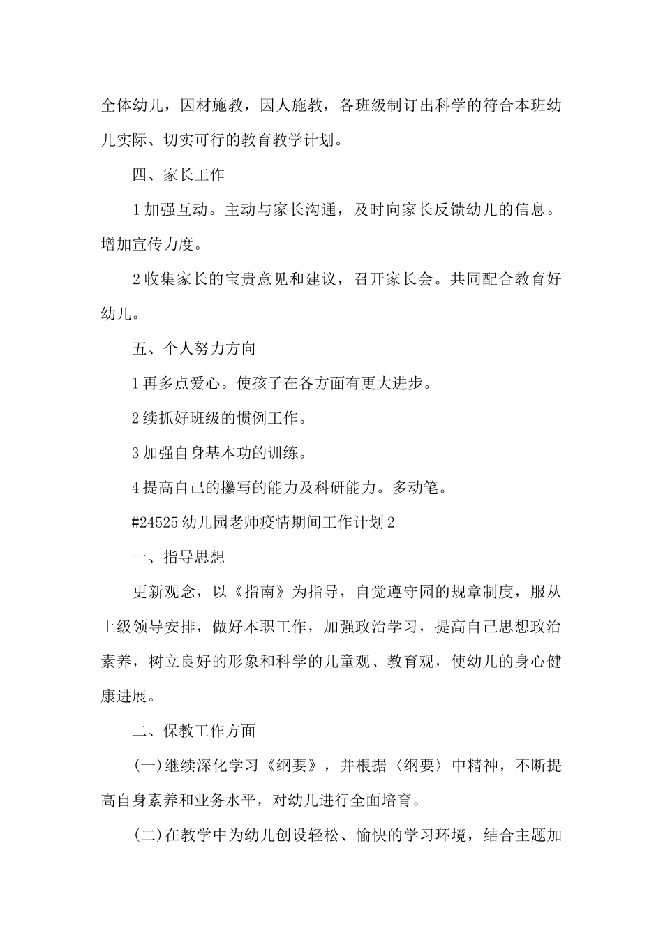 幼儿园教师疫情期间教学工作计划6篇_第3页