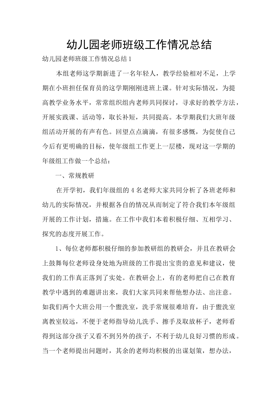 幼儿园教师班级工作情况总结_第1页
