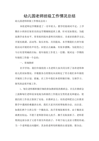 幼儿园教师班级工作情况总结