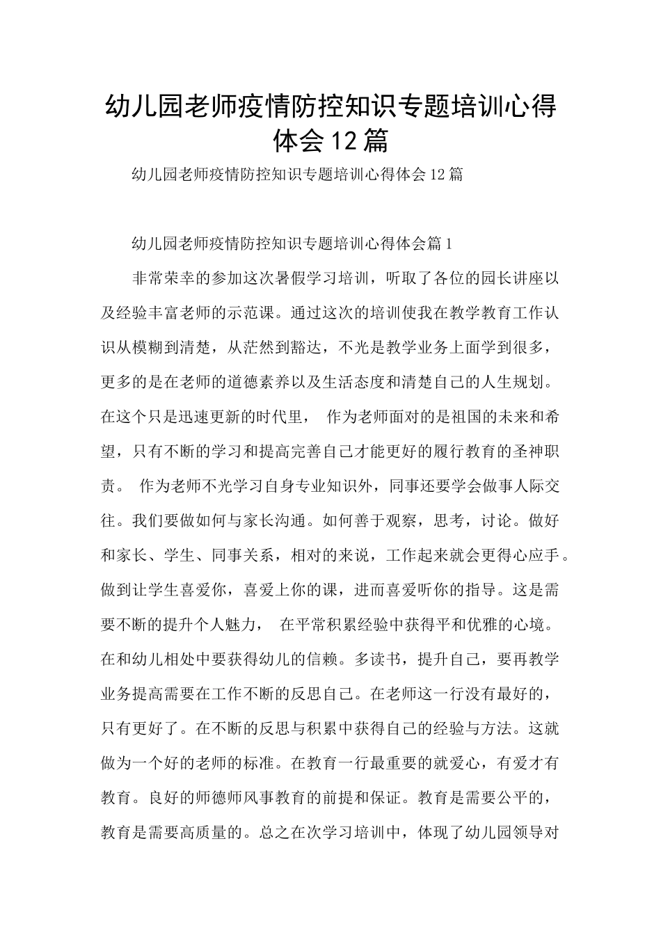 幼儿园教师疫情防控知识专题培训心得体会12篇_第1页
