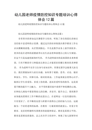 幼儿园教师疫情防控知识专题培训心得体会12篇