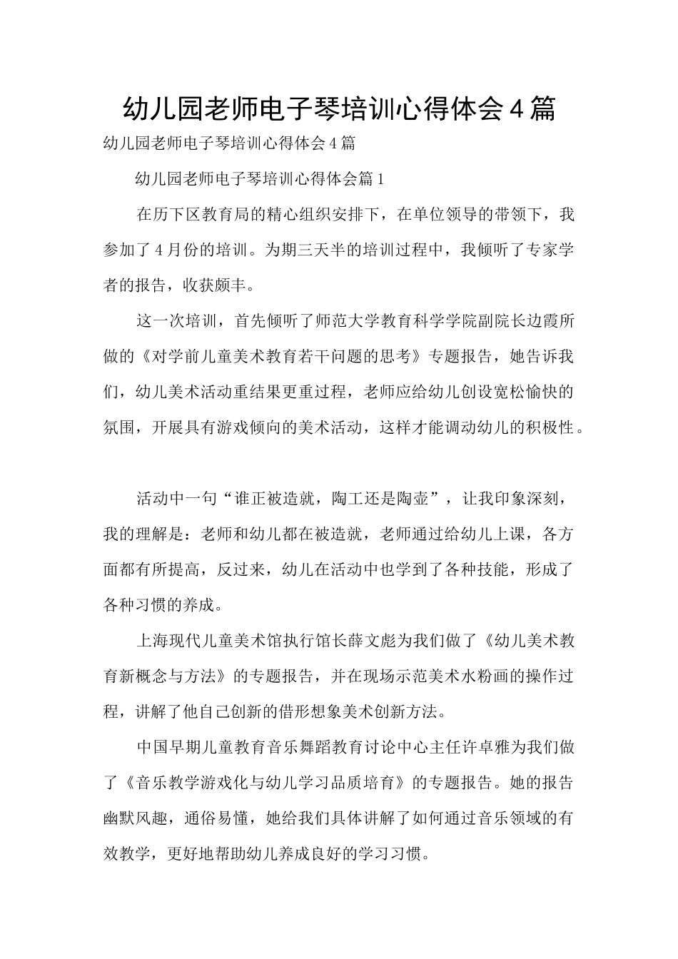 幼儿园教师电子琴培训心得体会4篇_第1页
