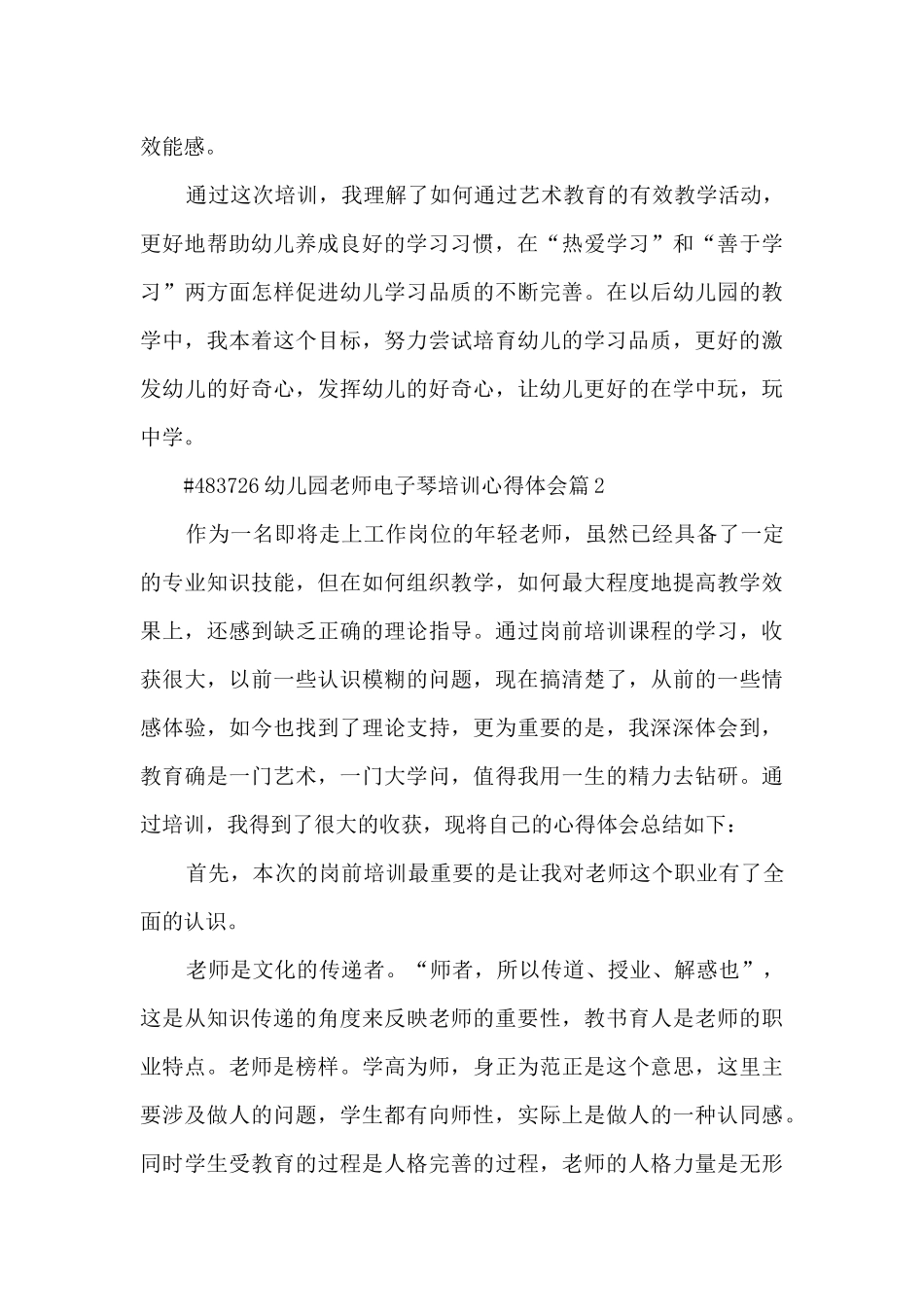 幼儿园教师电子琴培训心得体会4篇_第3页