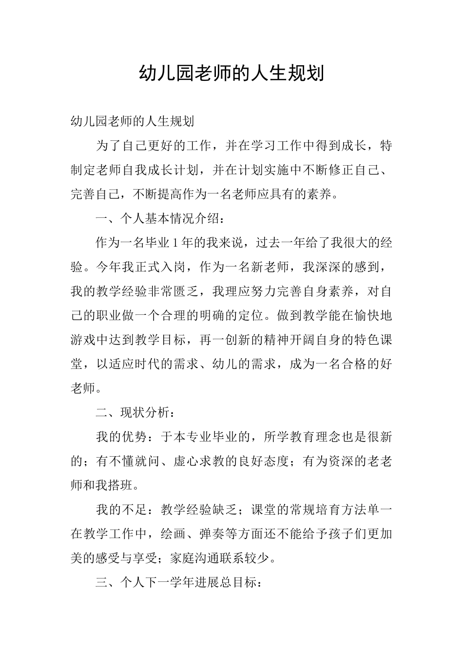 幼儿园教师的人生规划_第1页
