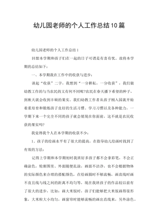 幼儿园教师的个人工作总结10篇