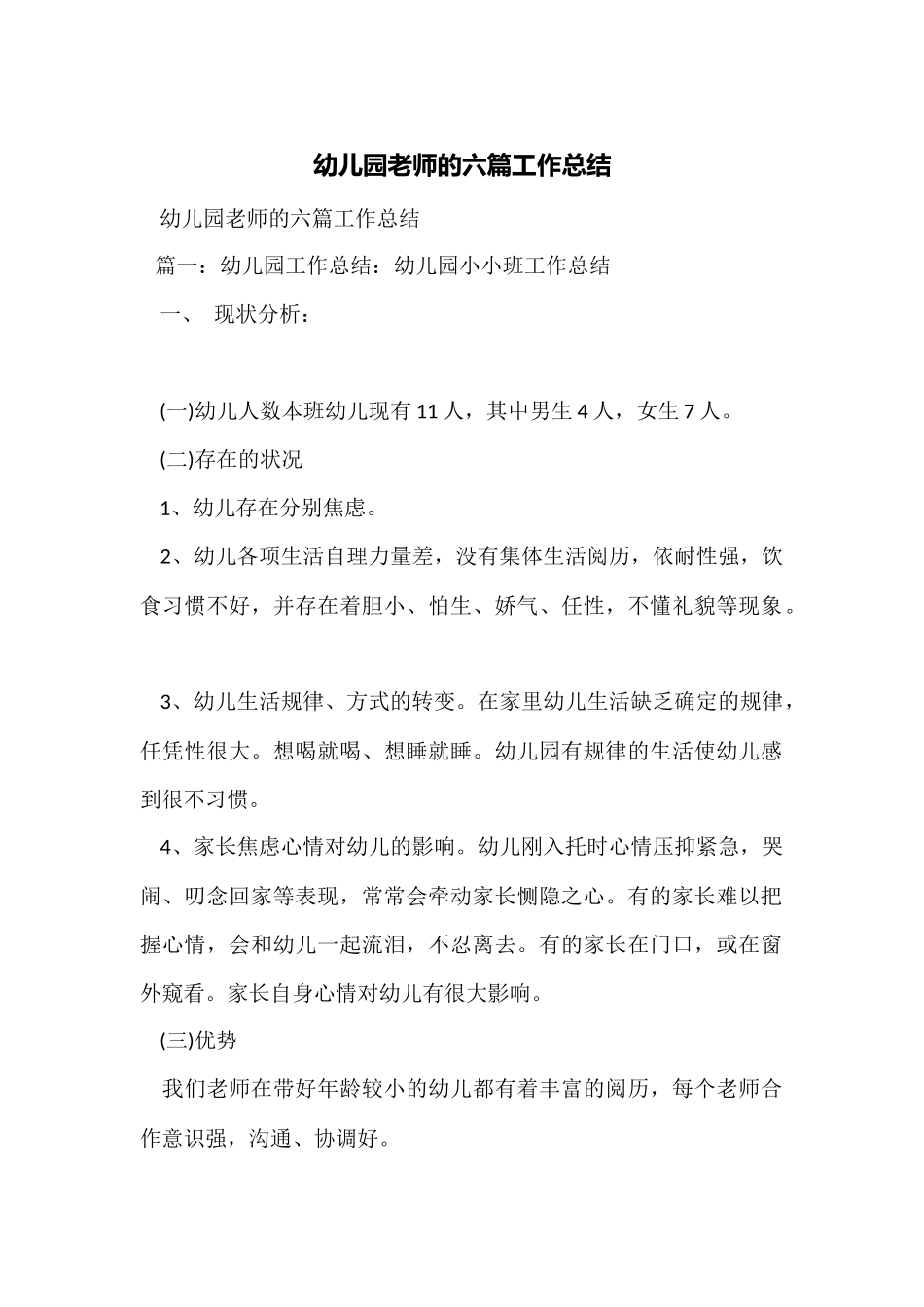 幼儿园教师的六篇工作总结_第1页