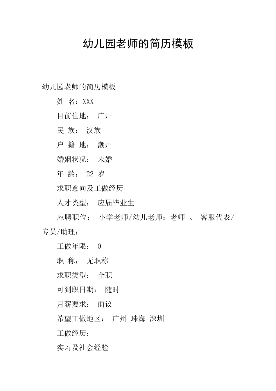 幼儿园教师的简历模板_第1页