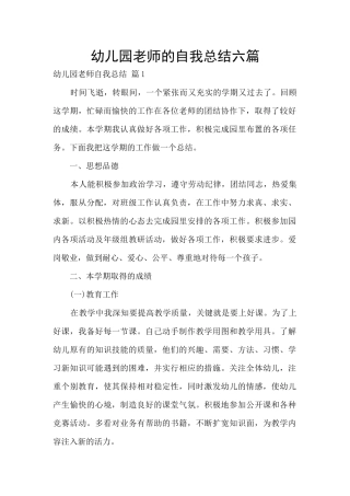 幼儿园教师的自我总结六篇