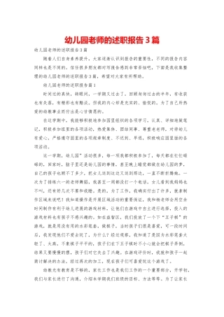 幼儿园教师的述职报告3篇