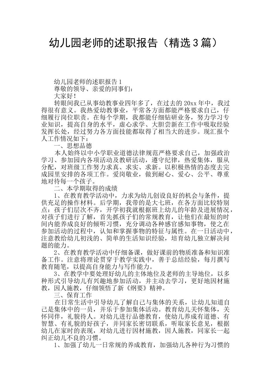 幼儿园教师的述职报告(精选3篇)_第1页
