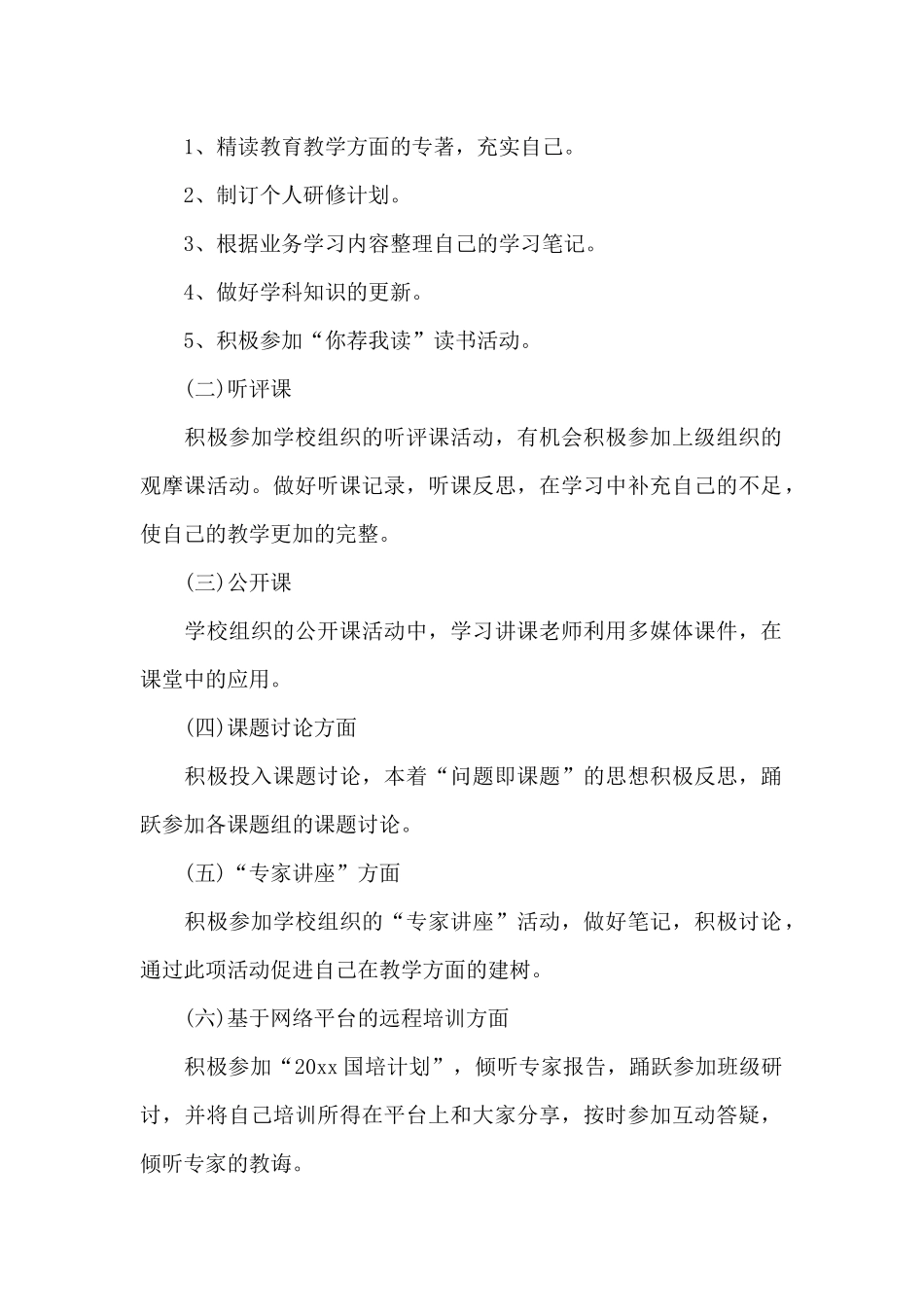 幼儿园教师研修计划推荐_第2页