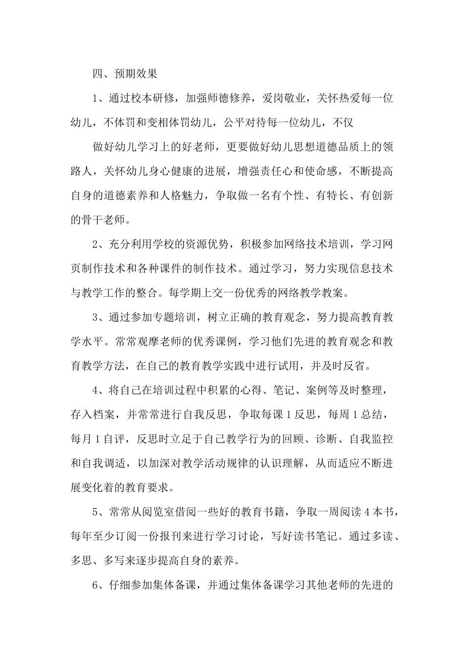 幼儿园教师研修计划推荐_第3页