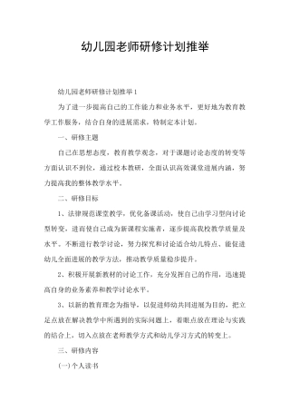 幼儿园教师研修计划推荐