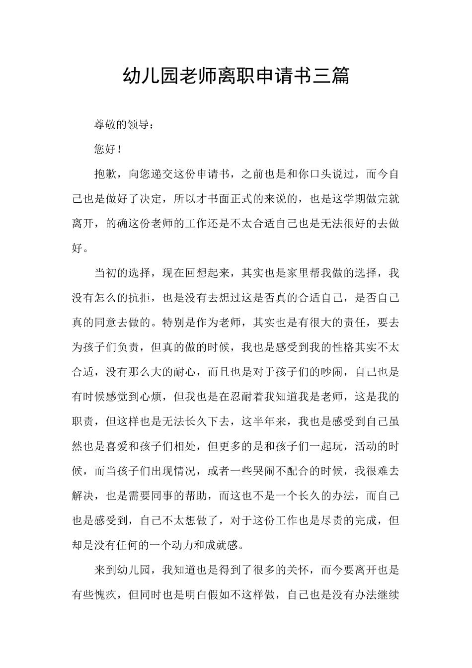 幼儿园教师离职申请书三篇_第1页