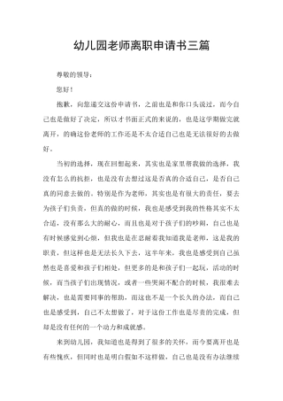 幼儿园教师离职申请书三篇