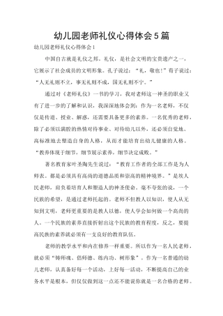 幼儿园教师礼仪心得体会5篇