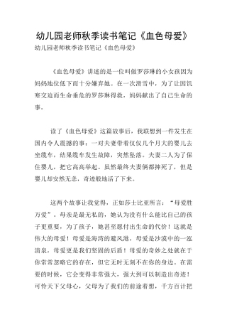 幼儿园教师秋季读书笔记《血色母爱》