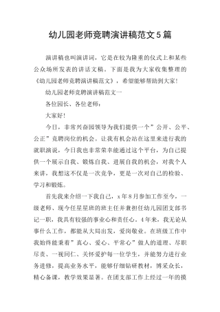 幼儿园教师竞聘演讲稿范文5篇