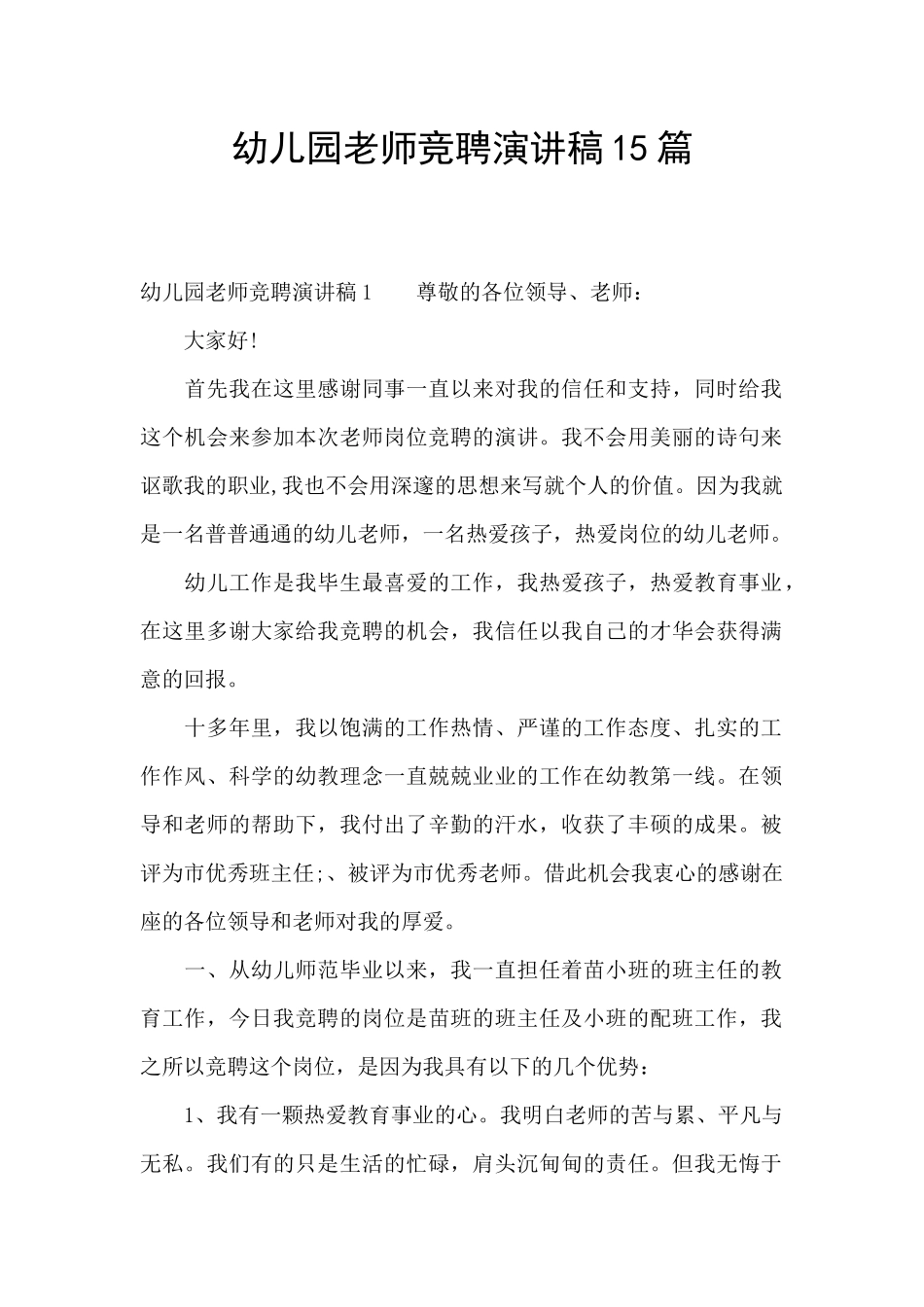 幼儿园教师竞聘演讲稿15篇_第1页