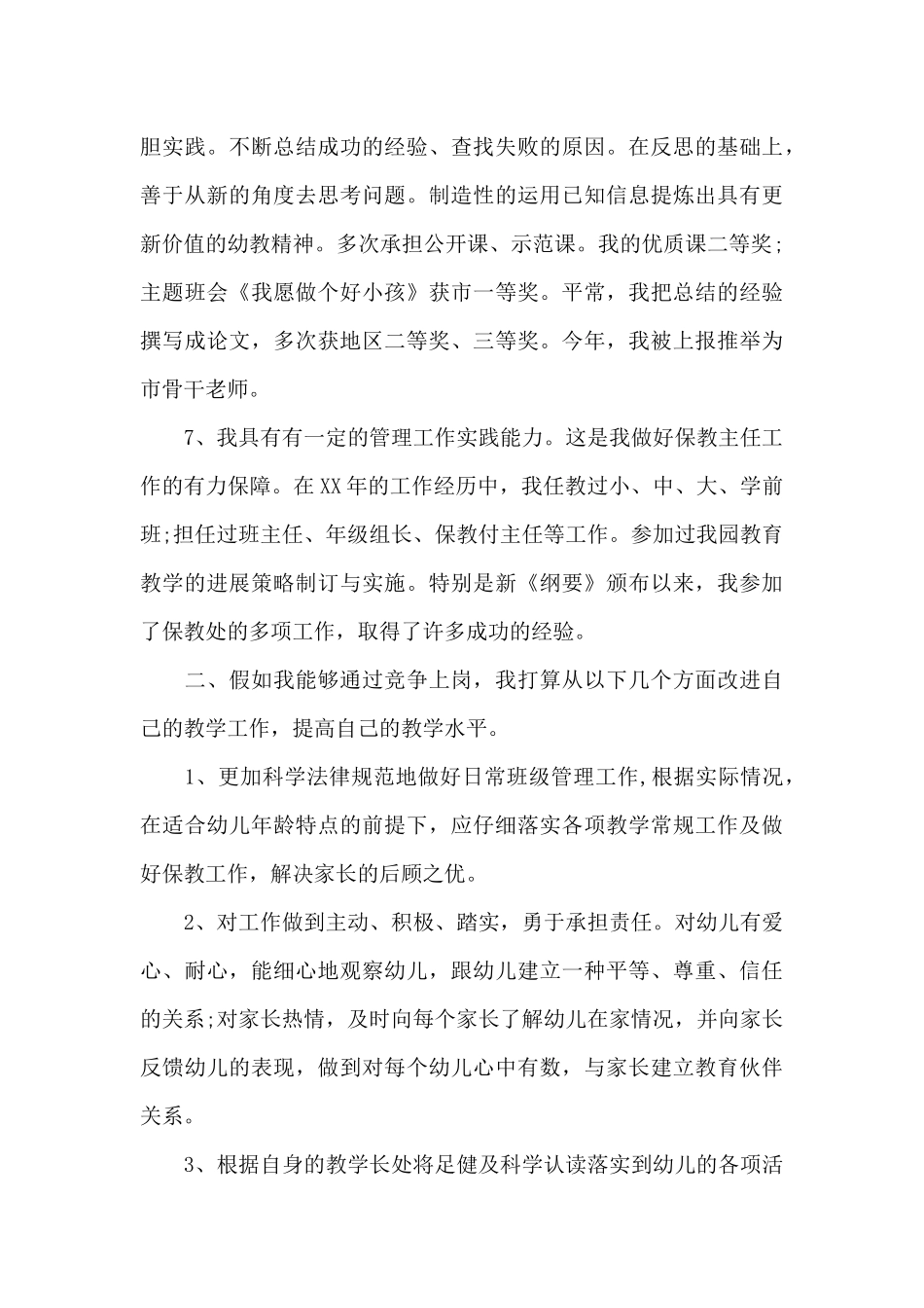 幼儿园教师竞聘演讲稿15篇_第3页